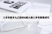 二手车新手入门话术&amp;新人做二手车销售技巧