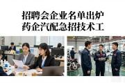 招聘会企业名单出炉 药企汽配急招技术工