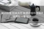  知识科普 拉米大厅 有透视挂吗详细开挂教程分享 知乎
