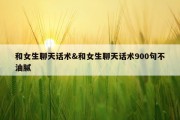 和女生聊天话术&amp;和女生聊天话术900句不油腻