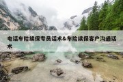 电话车险续保专员话术&amp;车险续保客户沟通话术