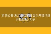  实测必看 浙江游戏家园 怎么开挂详细开挂教程- 知乎