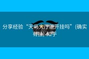 分享经验“天马大厅能开挂吗”(确实有挂)-知乎