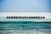 车险续保技巧和话术&amp;车险续保怎么说