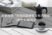 分享经验“东阳四副牌有没有透视挂”(真的有挂)知乎