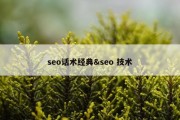 seo话术经典&amp;seo 技术