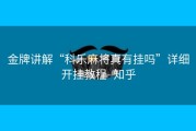 金牌讲解“科乐麻将真有挂吗”详细开挂教程- 知乎