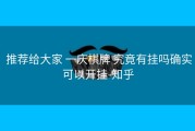  推荐给大家 一庆棋牌 究竟有挂吗确实可以开挂-知乎