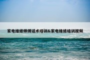 家电维修师傅话术培训&amp;家电维修培训视频