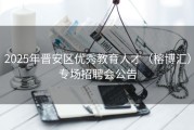 2025年晋安区优秀教育人才（榕博汇）专场招聘会公告