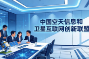 中国空天信息和卫星互联网创新联盟招聘7名工作人员啦