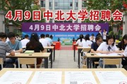 山西民营企业进校园招聘会 4月9日中北大学举办