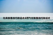 灶具销售技巧和话术&amp;燃气灶销售技巧和话术