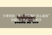 分享经验“长乐互娱麻将怎么装挂”详细开挂教程分享 知乎