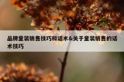 品牌童装销售技巧和话术&amp;关于童装销售的话术技巧