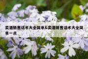 卖酒销售话术大全简单&amp;卖酒销售话术大全简单一点