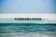 大方网站收录&amp;大方论坛
