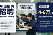 招聘信息泛滥的AI漫剧岗，月入数万是真是假？