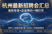 杭州最新招聘会汇总，高校专场+企业预约一网打尽