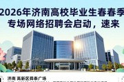 2026年济南高校毕业生春季专场网络招聘会启动，速来