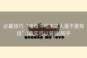 必赢技巧“哈哈斗地主二人是不是有挂”(真实可以装挂)知乎