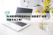hr谈薪技巧和话术&amp;hr 谈薪资了 应该问题不大了吧?