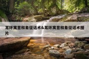 耳环寓意和象征话术&amp;耳环寓意和象征话术图片