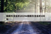 陌陌引流话术2019&amp;陌陌引流话术100句