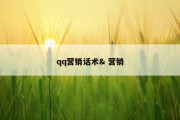 qq营销话术&amp; 营销
