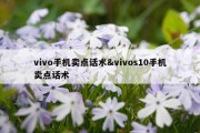 vivo手机卖点话术&amp;vivos10手机卖点话术