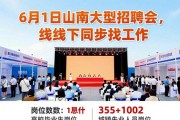 6月1日山南大型招聘会，线上线下同步找工作