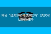 揭秘“经典罗松可以开挂吗”(真实可以装挂)知乎