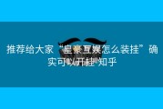 推荐给大家“皇豪互娱怎么装挂”确实可以开挂-知乎