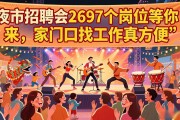 夜市招聘会2697个岗位等你来，家门口找工作真方便