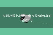  实测必看 忆游十三道 有没有挂(真的有挂)知乎