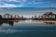  玩家亲测 天天 有挂没有确实可以开挂-知乎