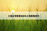 工程公司销售话术&amp;工程销售技巧