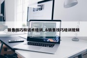 销售技巧和话术培训_&amp;销售技巧培训视频