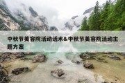 中秋节美容院活动话术&amp;中秋节美容院活动主题方案
