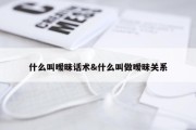 什么叫暧昧话术&amp;什么叫做暧昧关系