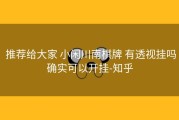  推荐给大家 小闲川南棋牌 有透视挂吗确实可以开挂-知乎