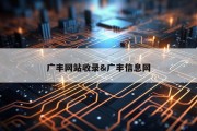 广丰网站收录&amp;广丰信息网