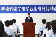 智能科技学院开招聘会，毕业生别错过好机会