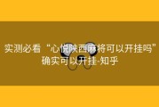 实测必看“心悦陕西麻将可以开挂吗”确实可以开挂-知乎