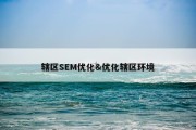 辖区SEM优化&amp;优化辖区环境