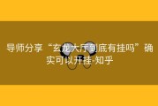 导师分享“玄龙大厅到底有挂吗”确实可以开挂-知乎
