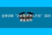金牌讲解“达运娱乐怎么开挂”(真的有挂)知乎
