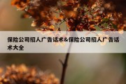 保险公司招人广告话术&amp;保险公司招人广告话术大全