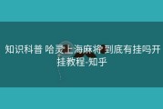  知识科普 哈灵上海麻将 到底有挂吗开挂教程-知乎