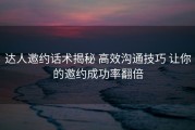 达人邀约话术揭秘 高效沟通技巧 让你的邀约成功率翻倍